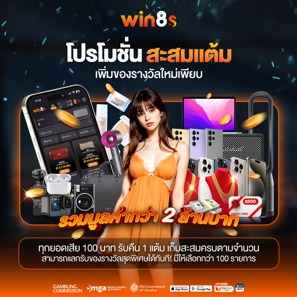 สะสมแต้ม ของรางวัลใหม่ เพียบ win8s