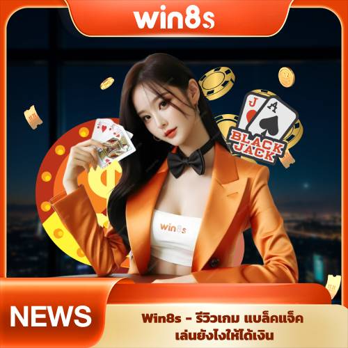 รีวิวเกม แบล็คเจ็ค Win8s
