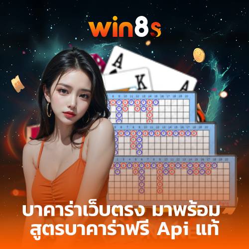 สูตรบาคาร่าฟรี Api แท้ win8s