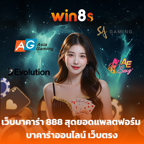 เว็บบาคาร่า 888 สุดยอดแพลตฟอร์ม win8s