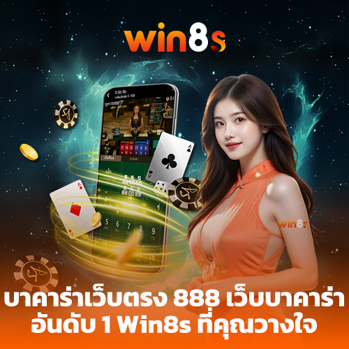 บาคาร่าเว็บตรง 888 win8s