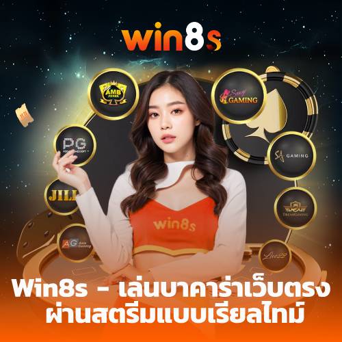 เล่น บาคาร่าเว็บตรง Win8s