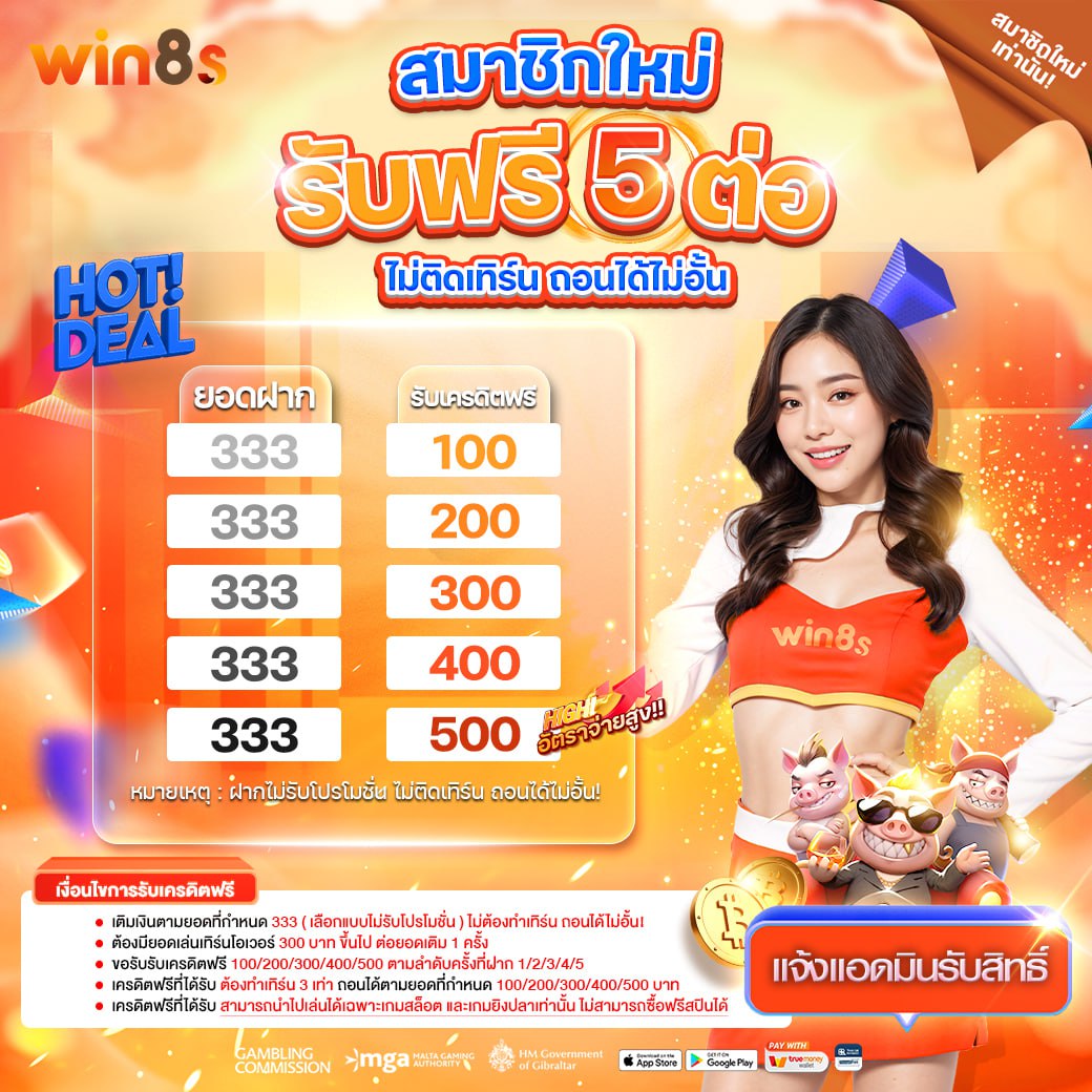 สมาชิกใหม่รับฟรี 5 ต่อ