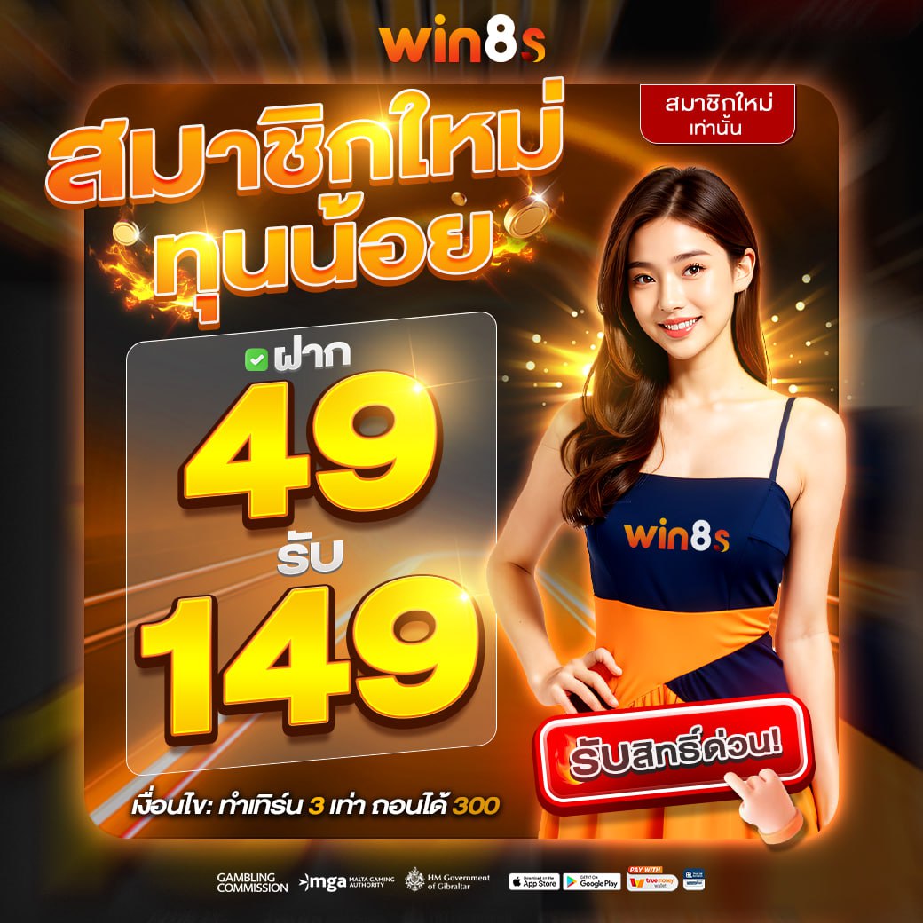 สมาขิกใหม่ทุนน้อย